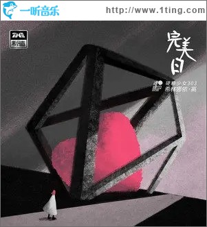 完美日（单曲）