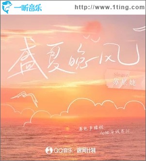 盛夏晚风（单曲）