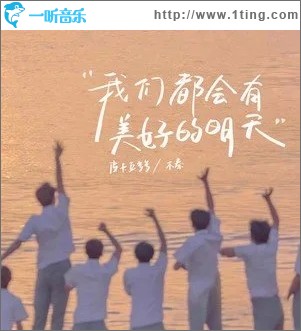 我们都会有美好的明天（单曲）