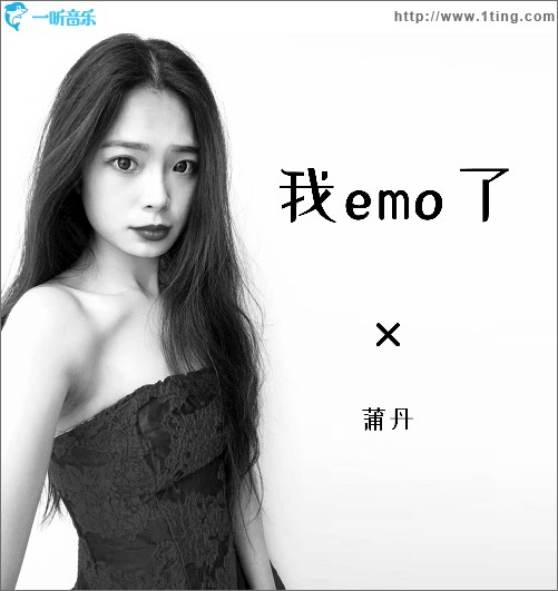 我EMO了 （单曲）