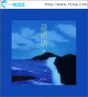 静悄悄（单曲）