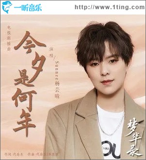 今夕是何年（单曲）