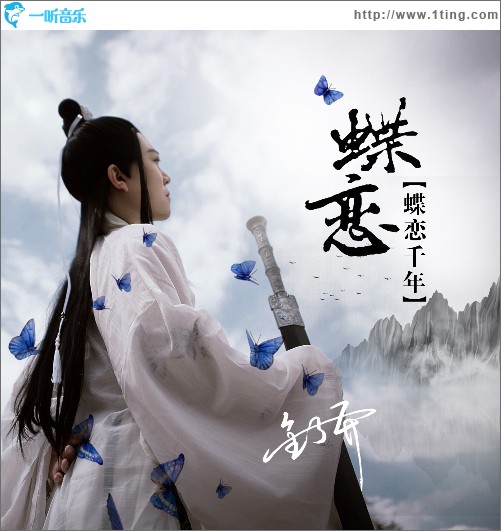 蝶恋千年（单曲）