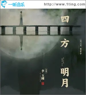 四方明月（单曲）