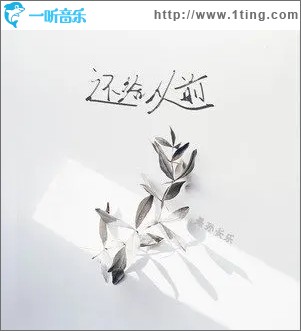 还给从前（单曲）