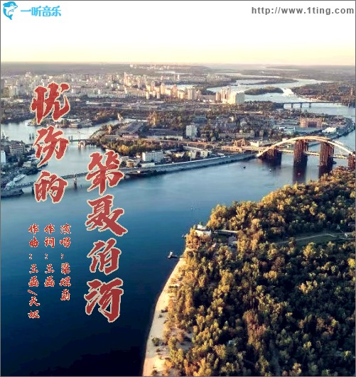 忧伤的第聂伯河 (单曲)