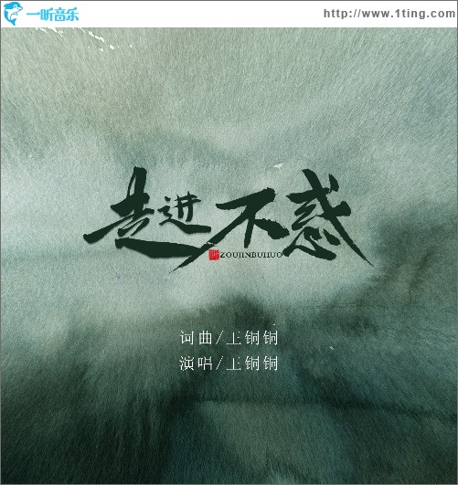 走进不惑 （单曲）