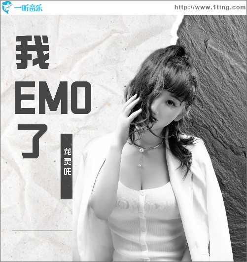 我EMO了（单曲）
