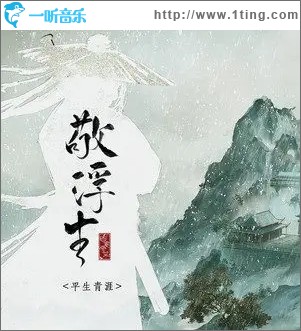 敬浮生（单曲）