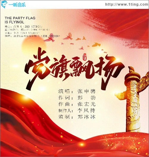 党旗飘扬（单曲）