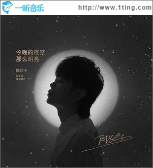今晚的夜空那么明亮 （单曲）