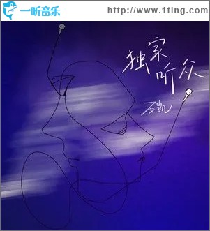 独家听众（单曲）