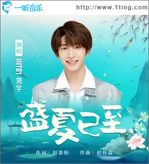 盛夏已至 （单曲）