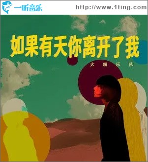 如果有天你离开了我（单曲）