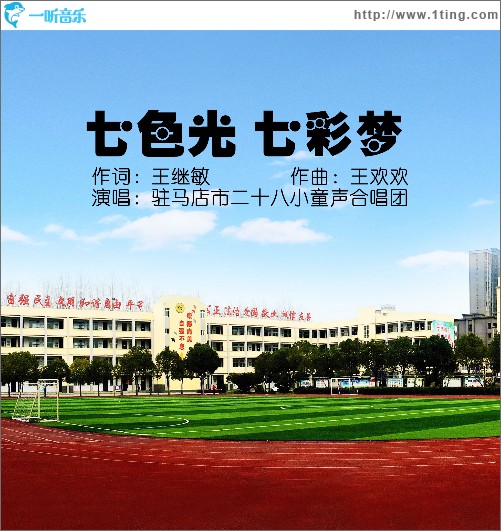 七色光七彩梦（单曲）