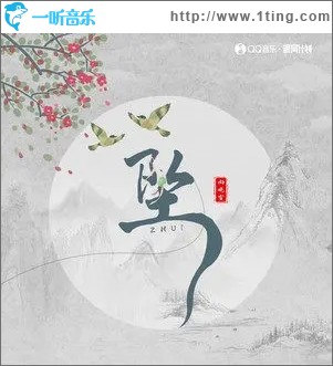 坠（单曲）