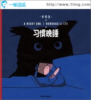 习惯晚睡（单曲）