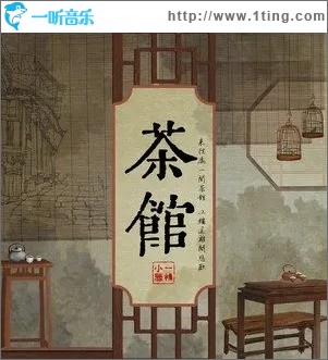 茶馆（单曲）
