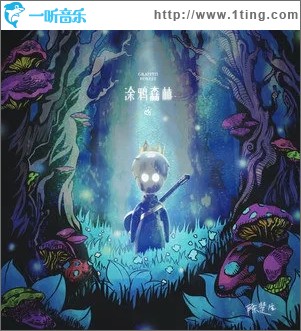 涂鸦森林（单曲）