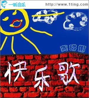 快乐歌（单曲）