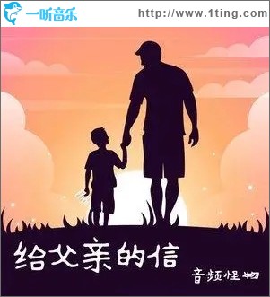 给父亲的信（单曲）