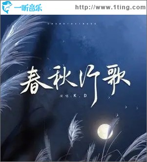 春秋行歌（单曲）