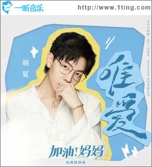 唯爱（单曲）