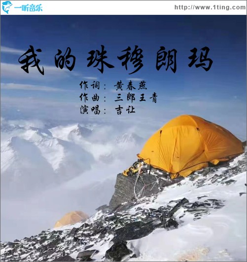 我的珠穆朗玛（单曲）