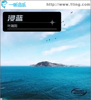 浸蓝（单曲）