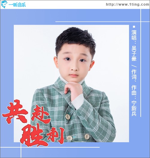 共赴胜利（单曲）