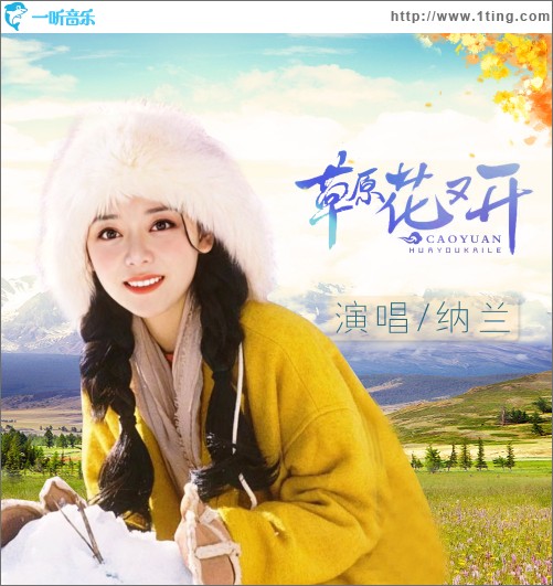 草原花又开（单曲）