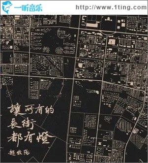 让所有的长街都有灯（单曲）