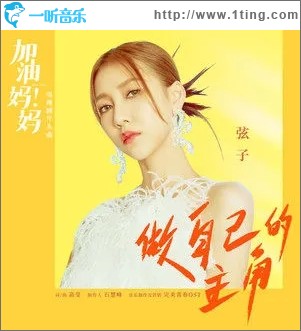 做自己的主角（单曲）