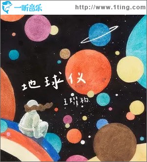 地球仪（单曲）