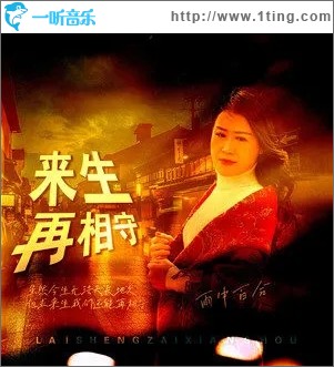 来生再相守（单曲）