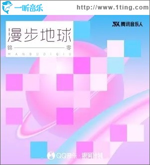 漫步地球（单曲）