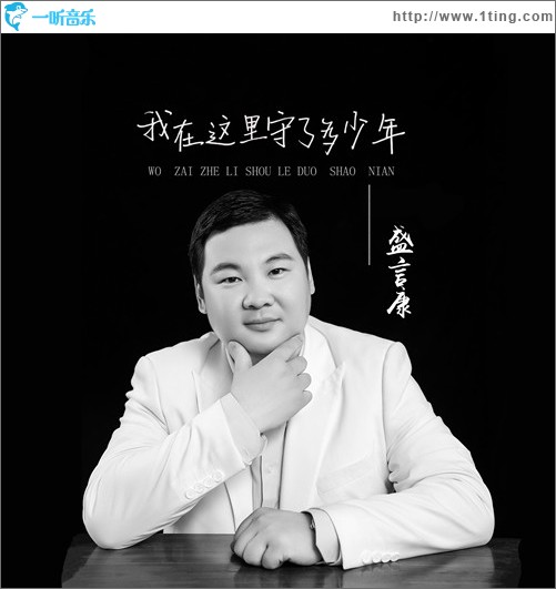 我在这里守了多少年（EP）