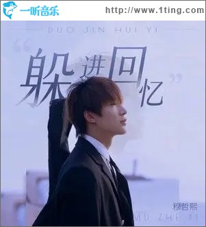 躲进回忆（单曲）