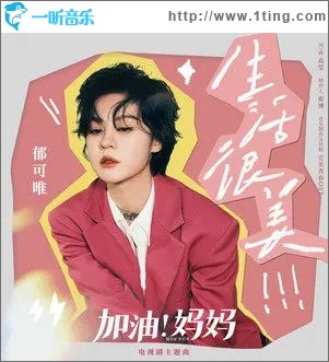 生活很美（单曲）
