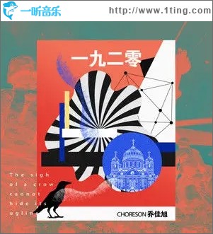 一九二零（单曲）