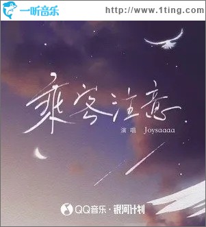 乘客注意（单曲）