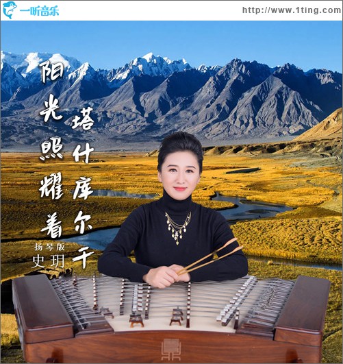 阳光照耀着塔什库尔干 (扬琴版)（单曲）