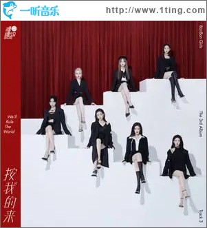 按我的来（单曲）
