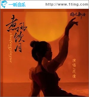 煮风饮月（单曲）