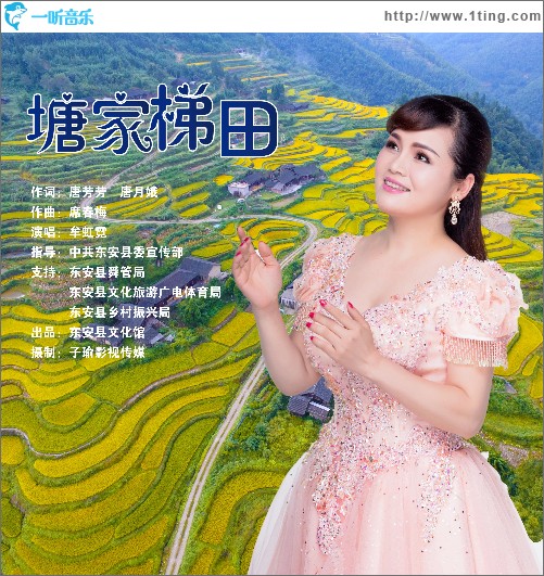 塘家梯田（单曲）
