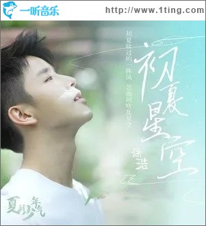 初夏星空（单曲）