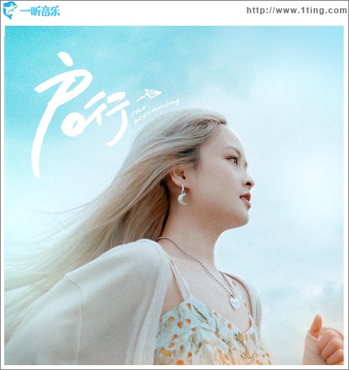 启.行（单曲）