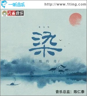 染（单曲）