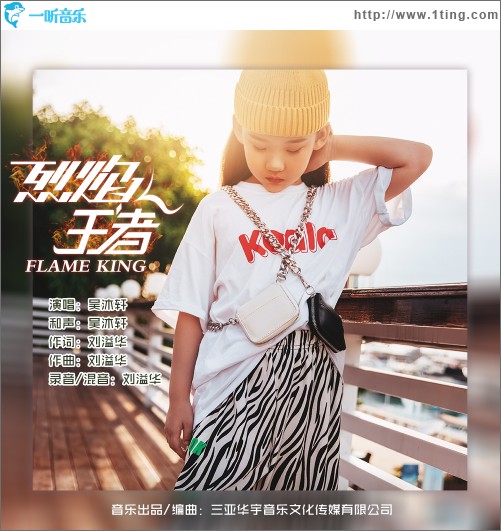 烈焰王者（单曲）