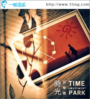 时光游乐园（单曲）